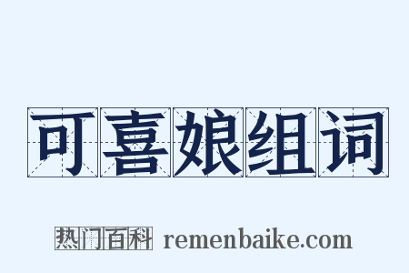 可喜娘组词是什么意思的图片
